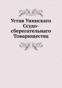 Устав Унинскаго Ссудо-сберегательнаго Товарищества.