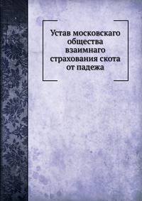 Устав московскаго общества взаимнаго страхования скота от падежа.