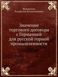 Значение торгового договора с Германией для русской горной промышленности