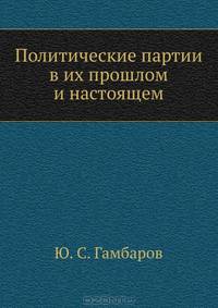Политические партии в их прошлом и настоящем
