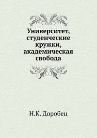 Университет, студенческие кружки, академическая свобода.