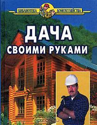 Дача своими руками.