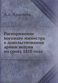Распоряжение военнаго министра о довольствовании армии вещми по сроку 1810 года