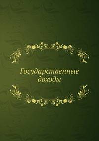 Государственные доходы