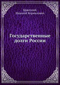 Государственные долги России. Историко-статистическое исследование