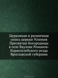 Церковная и ризничная опись церкви Успения Пресвятые Богородицы в селе Ваулове Романов-Борисоглебского уезда Ярославской губернии