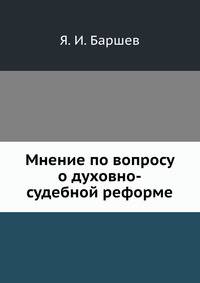Мнение по вопросу о духовно-судебной реформе