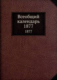 Всеобщий календарь. 1877