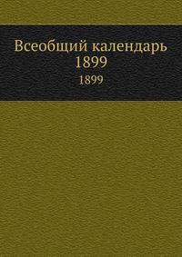 Всеобщий календарь. 1899