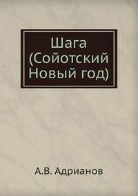 Шага (Сойотский Новый год).