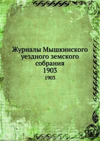 Журналы Мышкинского уездного земского собрания. 1903