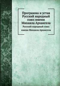 Программа и устав. Русский народный союз имени Михаила Архангела
