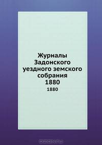 Журналы Задонского уездного земского собрания. 1880