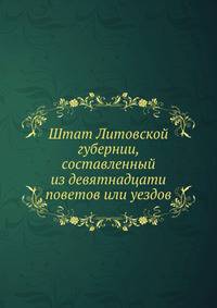 Штат Литовской губернии, составленный из девятнадцати поветов или уездов.