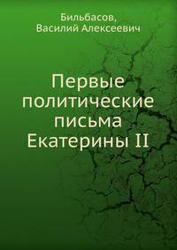 Первые политические письма Екатерины II