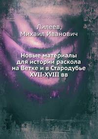 Новые материалы для истории раскола на Ветке и в Стародубье XVII-XVIII вв.