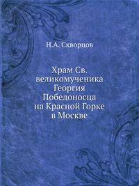 Храм Св. великомученика Георгия Победоносца на Красной Горке в Москве.