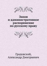 Закон и административное распоряжение по русскому праву