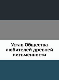 Устав Общества любителей древней письменности.