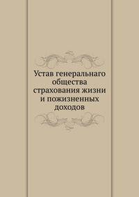 Устав генеральнаго общества страхования жизни и пожизненных доходов
