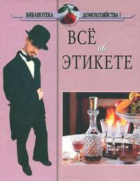 Энциклопедия этикета