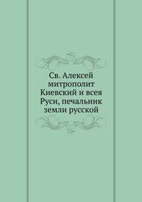 Св. Алексей митрополит Киевский и всея Руси, печальник земли русской