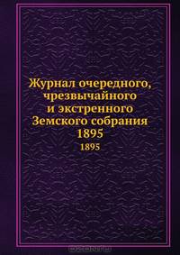 Журнал очередного, чрезвычайного и экстренного Земского собрания. 1895