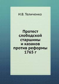 Протест слободской старшины и казаков против реформы 1765 г.
