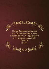Устав Больничной кассы при Пивоваренном заводе наследников А.Ф. Ермолаева в г. Нижнем Новгороде.. Проект.