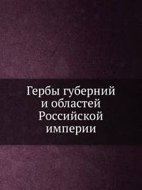 Гербы губерний и областей Российской империи