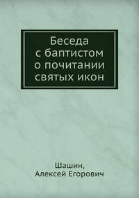 Беседа с баптистом о почитании святых икон