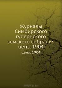 Журналы Симбирского губернского земского собрания. ценз. 1904