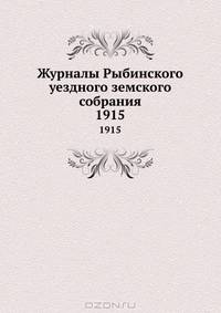 Журналы Рыбинского уездного земского собрания. 1915