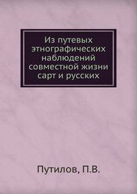 Из путевых этнографических наблюдений совместной жизни сарт и русских
