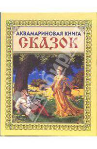 Аквамариновая книга сказок (Девушка и пастух)