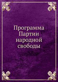 Программа Партии народной свободы