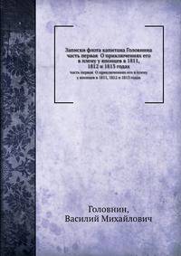 Записки флота капитана Головнина. Часть первая. О приключениях его в плену у японцев в 1811,1812 и 1813 годах