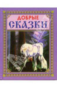Добрые сказки (Лошадь)