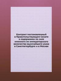 Контракт постановленный в Правительствующем Сенате о содержании по силе именного ее императорского величества высочайшего указа в Санктпетербурге и в Москве