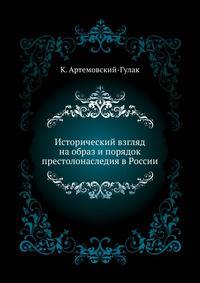 Исторический взгляд на образ и порядок престолонаследия в России
