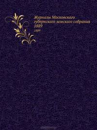 Журналы Московского губернского земского собрания. 1889