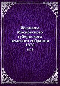 Журналы Московского губернского земского собрания. 1878