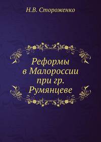 Реформы в Малороссии при гр. Румянцеве