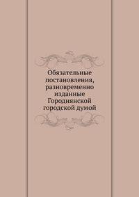 Обязательные постановления, разновременно изданные Городнянской городской думой