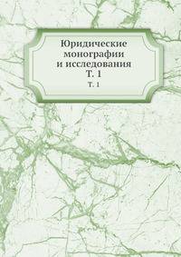Юридические монографии и исследования. Том 1