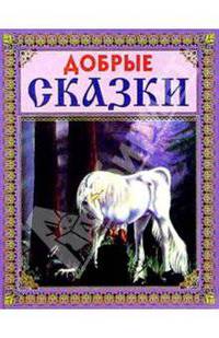 Добрые сказки (Единорог)