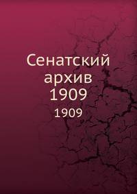 Сенатский архив. 1909