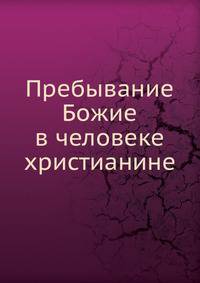 Пребывание Божие в человеке христианине