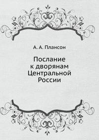 Послание к дворянам Центральной России