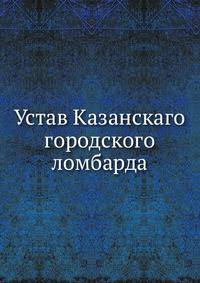Устав Казанскаго городского ломбарда.
